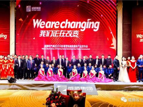 WE ARE CHANGING——南宫28NG相信品牌力量集团2018新春营销盛典隆重举行