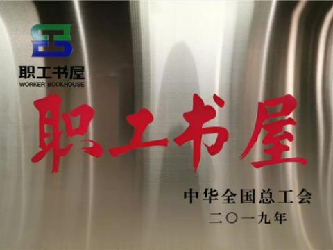 南宫28NG相信品牌力量集团喜获中华全国总工会“职工书屋”荣誉称号