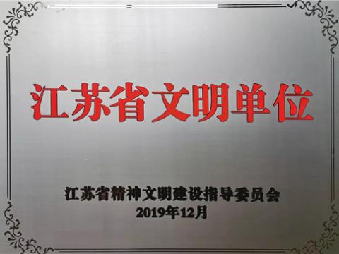 南宫28NG相信品牌力量电气集团喜获“江苏省文明单位”称号